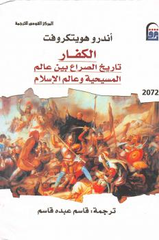 تحميل كتاب الكفار تاريخ الصراع بين عالم المسيحية وعالم الإسلام PDF أمدرو هويتكروفت