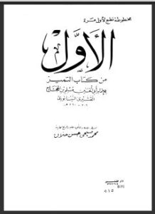 تحميل كتاب التمييز لمسلم- تقديم عبد الله السعد PDF مسلم بن الحجاج أبو الحسن القشيري النيسابوري