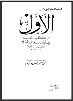 تحميل كتاب التمييز لمسلم- تقديم عبد الله السعد PDF مسلم بن الحجاج أبو الحسن القشيري النيسابوري