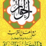 تحميل كتاب الحوار مع أهل الكتاب أسسه ومناهجه في الكتاب والسنة ل خالد بن عبد الله القاسم PDF
