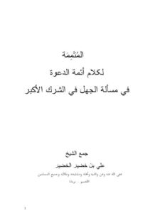 تحميل كتاب المتممة لكلام أئمة الدعوة في مسالة الجهل في الشرك الأكبر PDF علي بن خضير الخضير