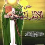 تحميل كتاب الامام المهدي (عجل الله تعالي فرجه الشريف) PDF آيت الله العظمي سيد محمد حسيني شيرازي