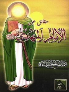 تحميل كتاب الامام المهدي (عجل الله تعالي فرجه الشريف) PDF آيت الله العظمي سيد محمد حسيني شيرازي