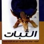 تحميل كتاب الثبات أهميته عوامل بقائه وهدمه صور على الثبات وعدمه PDF محمد بن حسن بن عقيل موسى الشريف