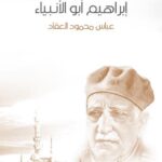 تحميل كتاب الملامح العامة للفكر السياسى الإسلامى فى التاريخ المعاصر لطارق البشرى PDF نسخة محدثة