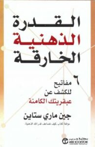 تحميل كتاب القدرة الذهنية الخارقة PDF جين ماري ستاين