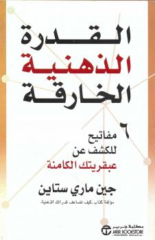 تحميل كتاب القدرة الذهنية الخارقة PDF جين ماري ستاين