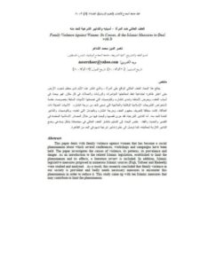 تحميل كتاب العنف العائلي ضد المرأة، أسبابه والتدابير الشرعية للحد منه PDF ناصر الدين محمد الشاعر