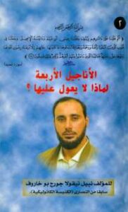 تحميل كتاب الأناجيل الأربعة لماذا لا يعول عليها ل نبيل بو خاروف PDF