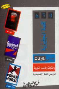 تحميل كتاب 650 كلمة انجليزية لمعاني الماركات والمنتجات والاسماء التجارية PDF