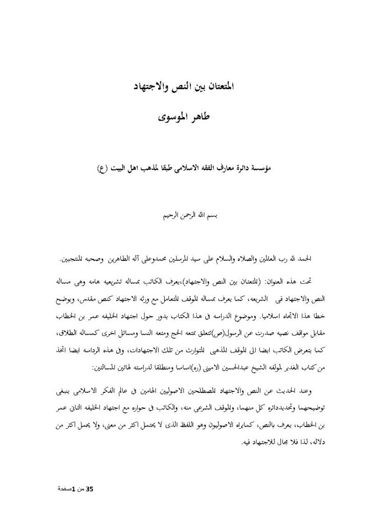 تحميل كتاب المتعتان بين النص والإجتهاد طاهر الموسوي PDF طاهر الموسوي