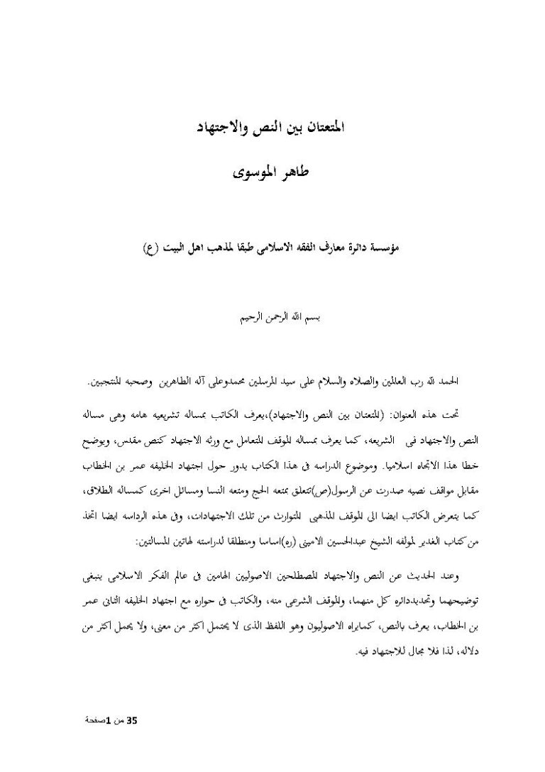 تحميل كتاب المتعتان بين النص والإجتهاد طاهر الموسوي PDF طاهر الموسوي