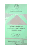 تحميل كتاب الإستراتيجية الإسرائيلية في البحر الأحمر ومنابع النيل، الثوابت والمستجدات PDF أحمد تهامي عبد الحي نسخة نهائية