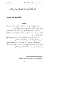 تحميل كتاب أثر التشيع في شعر أبي فراس الحمداني PDF خالد الحلبوني