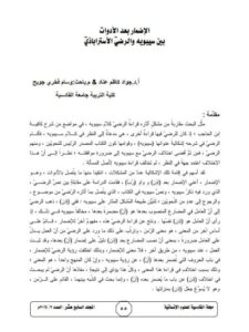 تحميل كتاب الإضمار بعد الأدوات بين سيبويه والرضي الأستراباذي PDF جواد كاظم وسام فخري