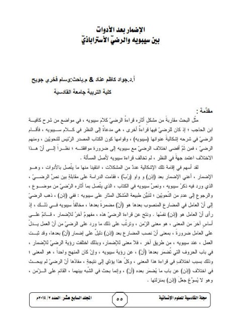 تحميل كتاب الإضمار بعد الأدوات بين سيبويه والرضي الأستراباذي PDF جواد كاظم وسام فخري