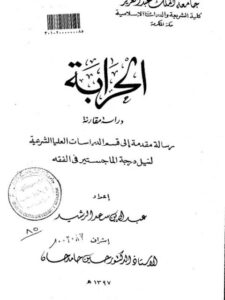 تحميل كتاب الحرابة دراسة مقارنة PDF عبد الله بن سعد الرشيد