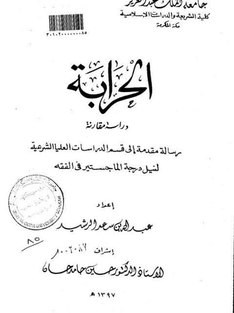 تحميل كتاب الحرابة دراسة مقارنة PDF عبد الله بن سعد الرشيد