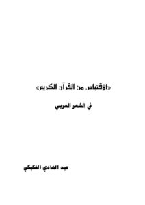 تحميل كتاب الإقتباس من القرآن الكريم في الشعر العربي لعبد الهادي الفكيكي PDF منظم باحترافية
