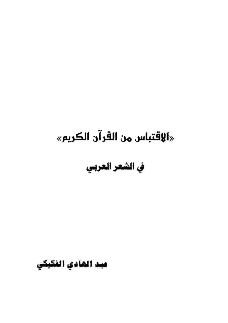 تحميل كتاب الإقتباس من القرآن الكريم في الشعر العربي لعبد الهادي الفكيكي PDF منظم باحترافية
