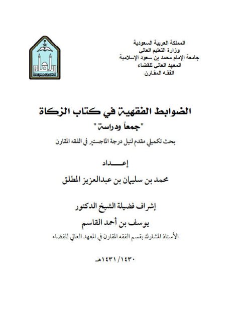تحميل كتاب الضوابط الفقهية في كتاب الزكاة جمعاً ودراسة محمد بن سليمان بن عبد العزيز المطلق PDF