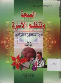 تحميل كتاب الصحة وتنظيم الأسرة في المنظور القرآني للدكتور السيد محمد الحسيني البهشتي PDF