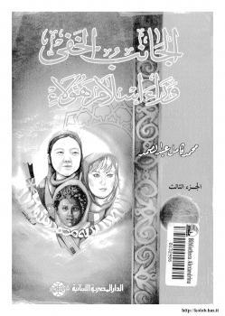 تحميل كتاب الجانب الخفي وراء إسلام هؤلاء .ج3 لمحمد كامل عبد الصمد PDF