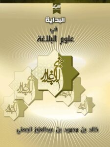 تحميل كتاب البداية في علوم البلاغة PDF خالد بن محمود بن عبد العزيز الجهني
