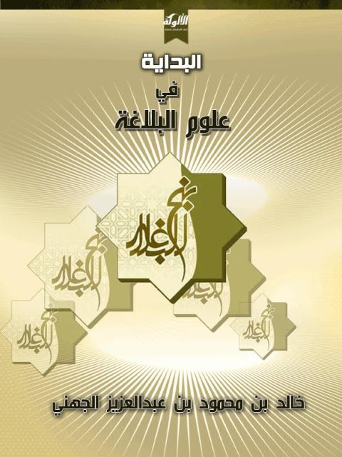 تحميل كتاب البداية في علوم البلاغة PDF خالد بن محمود بن عبد العزيز الجهني
