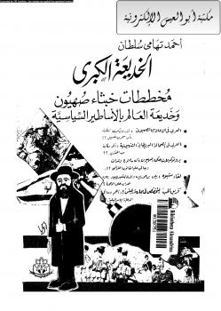 تحميل كتاب الخديعة الكبرى PDF أحمد تهامي سلطان