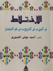 تحميل كتاب الإختلاط في الدين – التاريخ – علم الإجتماع PDF أحمد شوقي الفنجري