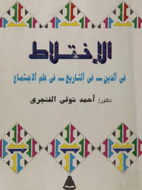 تحميل كتاب الإختلاط في الدين – التاريخ – علم الإجتماع PDF أحمد شوقي الفنجري