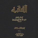 تحميل كتاب الفقه: موسوعه استدلاليه في الفقه الاسلامي جلد 96 PDF آيت الله العظمي سيد محمد حسيني شيرازي