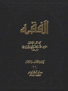 تحميل كتاب الفقه: موسوعه استدلاليه في الفقه الاسلامي جلد 96 PDF آيت الله العظمي سيد محمد حسيني شيرازي