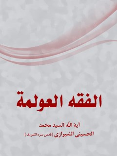 تحميل كتاب الفقه: العولمه PDF آيت الله العظمي سيد محمد حسيني شيرازي