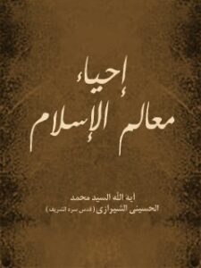 تحميل كتاب احياء معالم الاسلام PDF آيت الله العظمي سيد محمد حسيني شيرازي