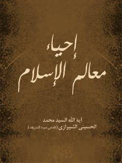 تحميل كتاب احياء معالم الاسلام PDF آيت الله العظمي سيد محمد حسيني شيرازي