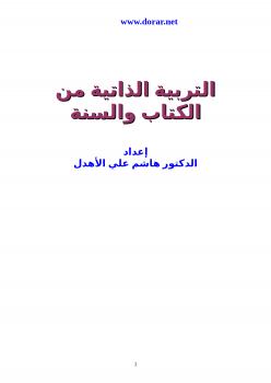 تحميل كتاب التربية الذاتية من الكتاب والسنة PDF د. هاشم علي الأهدل