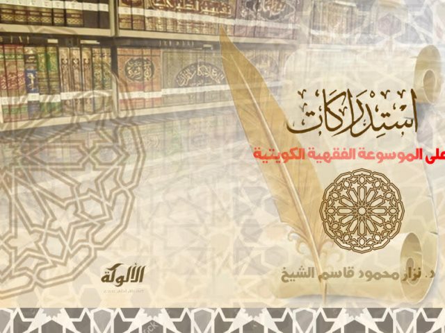 تحميل كتاب استدراكات على الموسوعة الفقهية الكويتية PDF نزار قاسم الشيخ