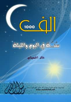 تحميل كتاب أكثر من ألف سنة في اليوم والليلة لخالد بن سليمان الحسينان PDF