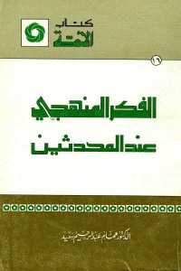 تحميل كتاب الفكر المنهجي عند المحدثين PDF
