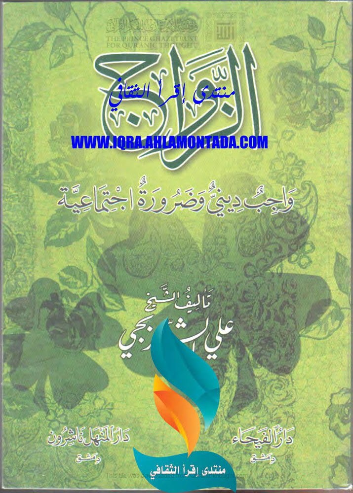 تحميل كتاب الزواج واجب ديني وضرورة إجتماعية PDF الشيخ علي الشربجي