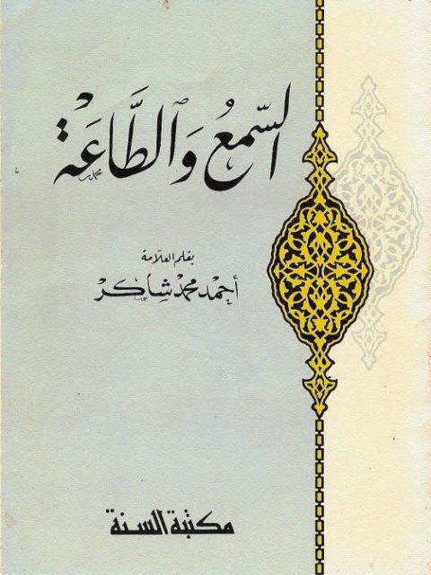 تحميل كتاب السمع والطاعة PDF أحمد محمد شاكر