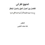تحميل كتاب المنهج القرآني الفاصل بين أصول الحق وأصول الباطل مع دراسة منهجية تطبيقية لأهم أصول الشيعة الاثني عشرية PDF طه حامد الدليمي نسخة كاملة
