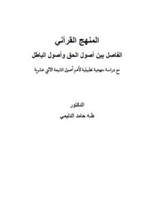 تحميل كتاب المنهج القرآني الفاصل بين أصول الحق وأصول الباطل مع دراسة منهجية تطبيقية لأهم أصول الشيعة الاثني عشرية PDF طه حامد الدليمي نسخة كاملة