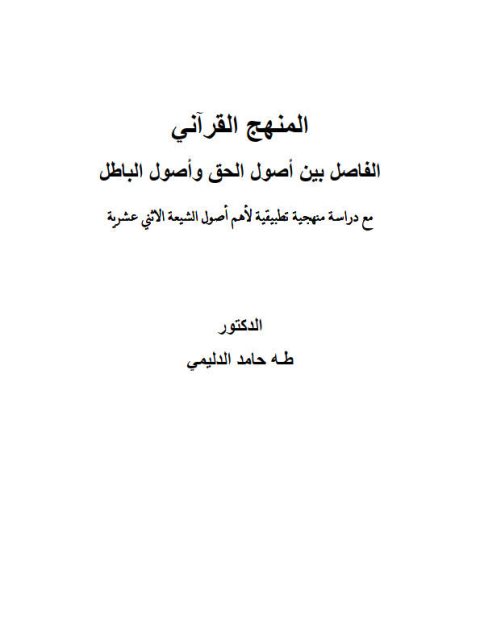 تحميل كتاب المنهج القرآني الفاصل بين أصول الحق وأصول الباطل مع دراسة منهجية تطبيقية لأهم أصول الشيعة الاثني عشرية PDF طه حامد الدليمي نسخة كاملة