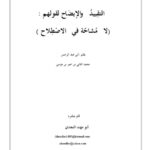 تحميل كتاب التقِييدُ والإيضَاح لقولهم لا مُشاحّة في الإصطلاح PDF أبو عبد الرحمن محمد الثاني بن عمر بن موسى