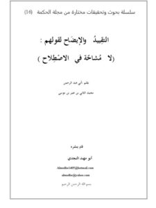 تحميل كتاب التقِييدُ والإيضَاح لقولهم لا مُشاحّة في الإصطلاح PDF أبو عبد الرحمن محمد الثاني بن عمر بن موسى
