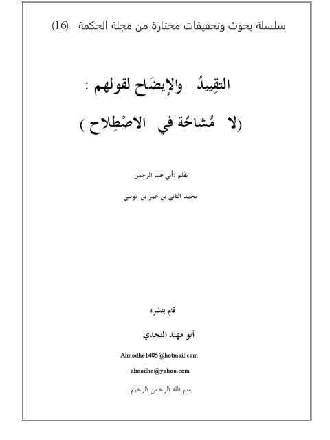 تحميل كتاب التقِييدُ والإيضَاح لقولهم لا مُشاحّة في الإصطلاح PDF أبو عبد الرحمن محمد الثاني بن عمر بن موسى