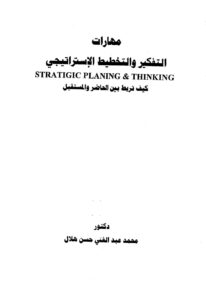 تحميل كتاب التفكير والتخطيط الإستراتيجي، كيف تربط بين الحاضر والمستقبل PDF محمد عبد الغني حسن هلال